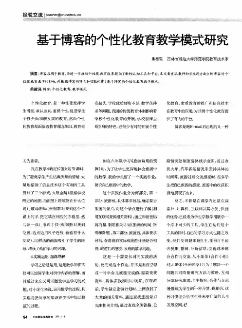 基于博客的个性化教育教学模式研究