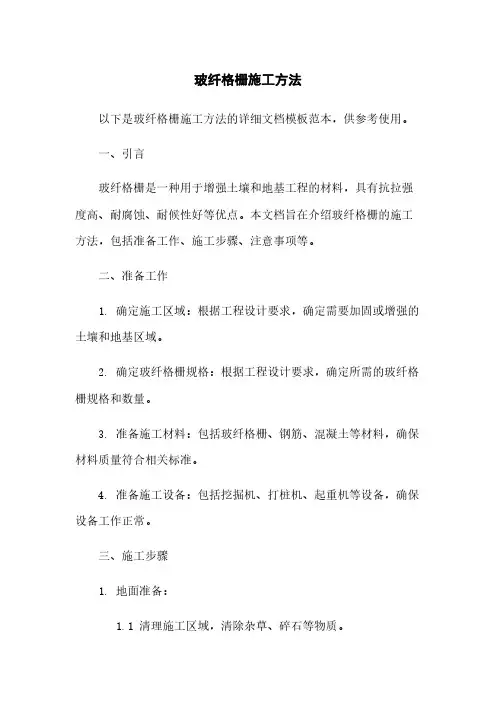 玻纤格栅施工方法