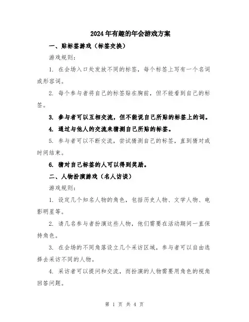 2024年有趣的年会游戏方案