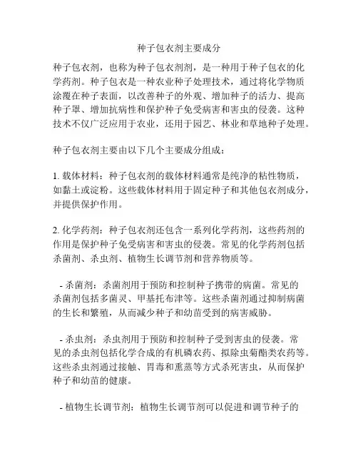 种子包衣剂主要成分