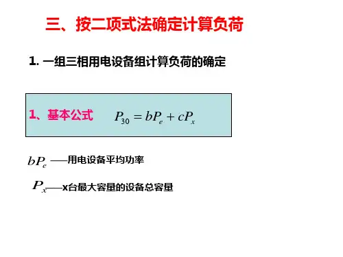 二项式确定计算负荷