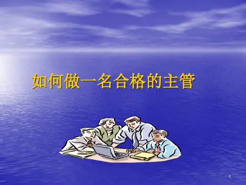 如何做一名合格的主管PPT(共 68张)