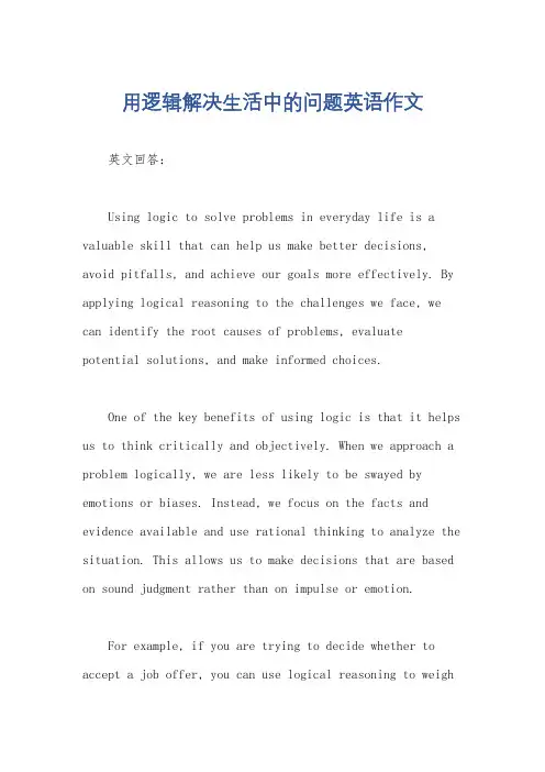 用逻辑解决生活中的问题英语作文