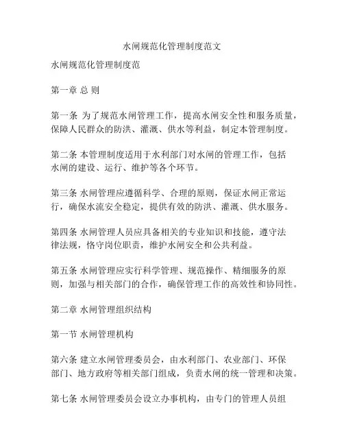 水闸规范化管理制度范文