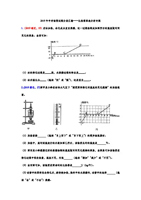 2019年中考物理试题分类汇编——比热容图表分析专题(word版含答案)