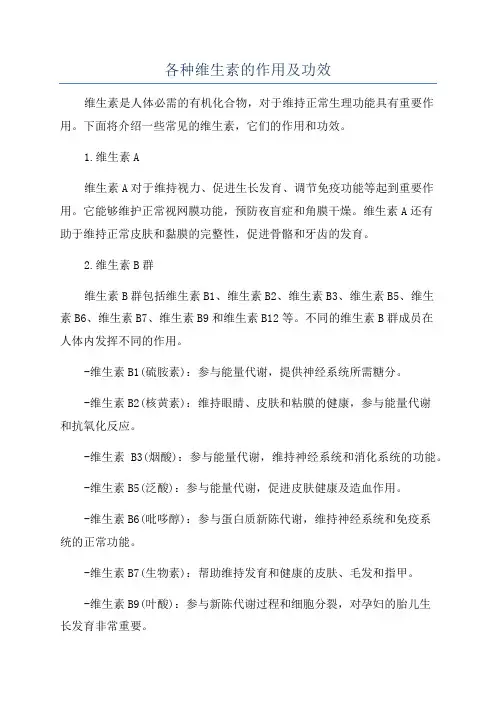 各种维生素的作用及功效