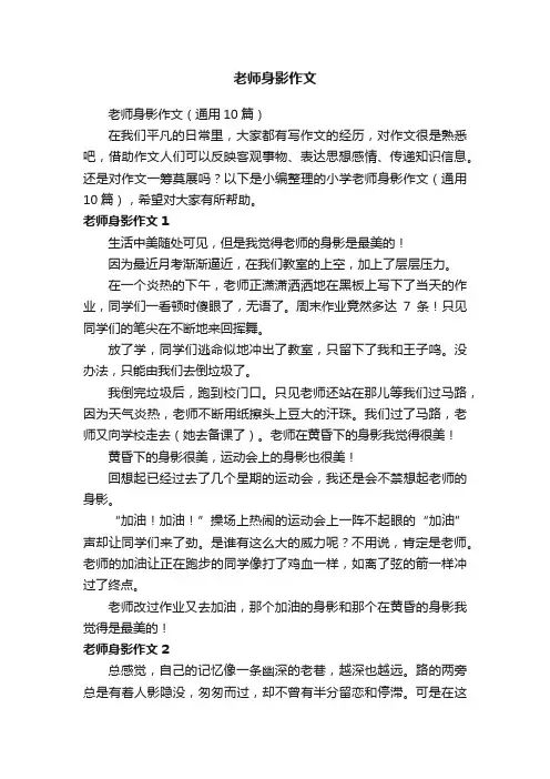 老师身影作文（通用10篇）