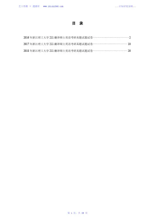 2016年-2018年浙江理工大学211翻译硕士英语考研真题试题试卷汇编