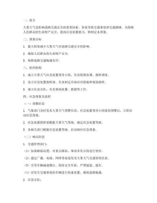防止大雾事故应急预案及流程