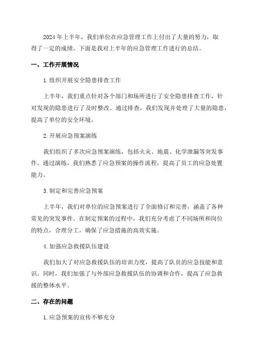 上半年应急管理工作总结