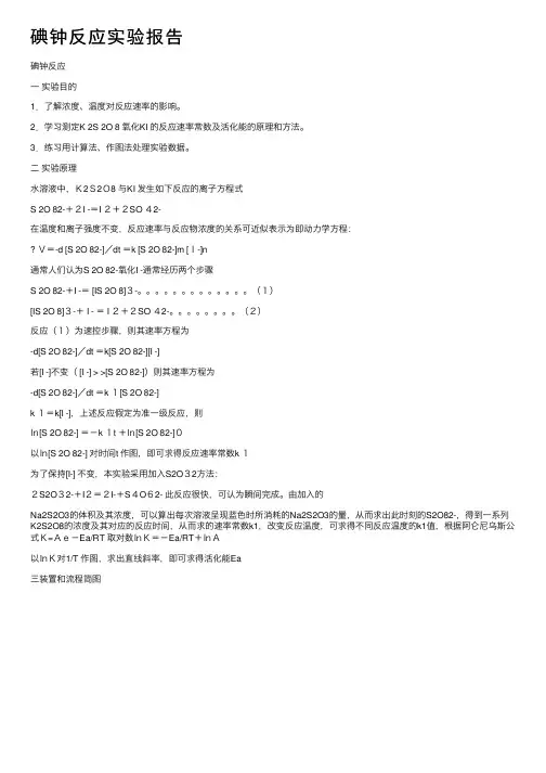 碘钟反应实验报告