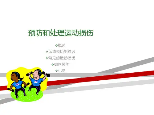 小学体育《预防和处理运动损伤》PPT课件.ppt.ppt