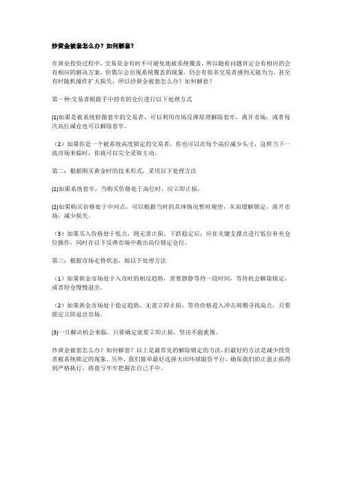 炒黄金被套怎么办？如何解套？