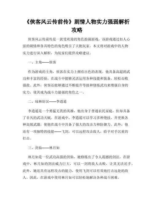 《侠客风云传前传》剧情人物实力强弱解析攻略