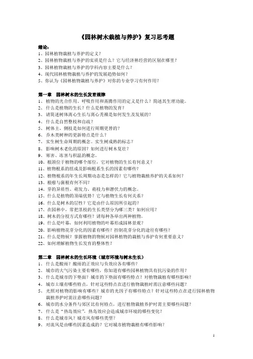 《园林树木栽植与养护》复习思考题2017-12-04