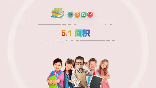 《面积》PPT课件下载