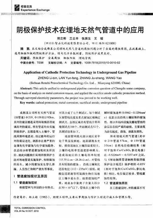 阴极保护技术在埋地天然气管道中的应用