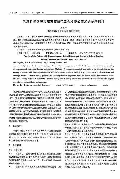 孔源性视网膜脱离巩膜扣带联合冷凝放液术的护理探讨