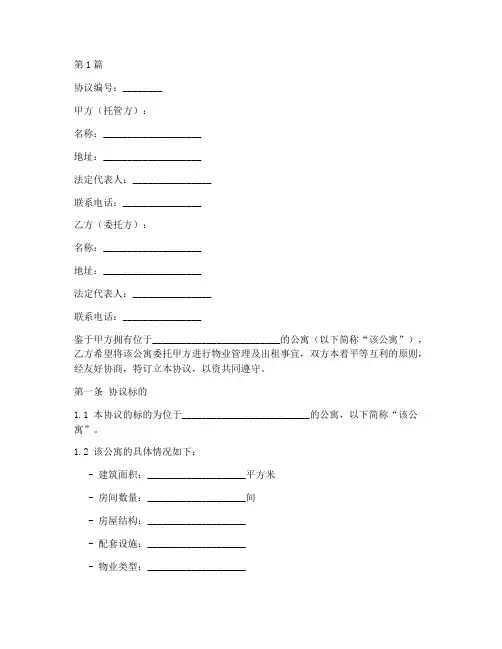 公寓签订托管协议书范本(3篇)