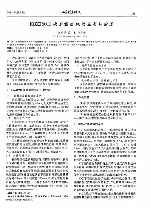 EBZ260H硬岩掘进机的应用和改进
