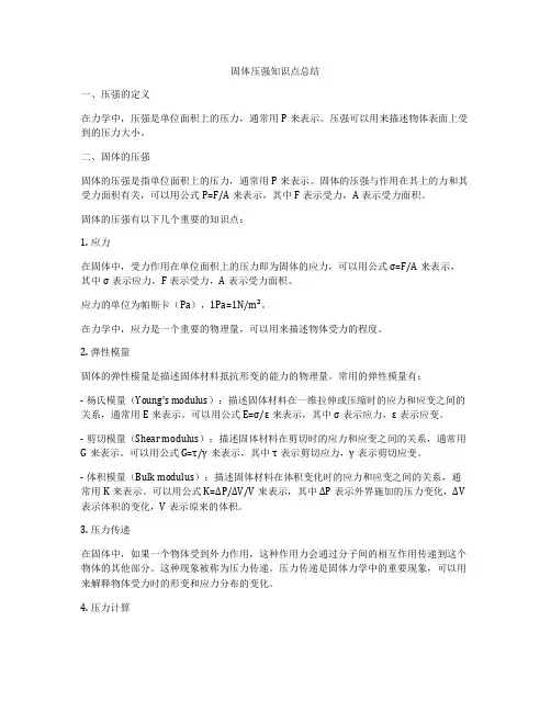 固体压强知识点总结