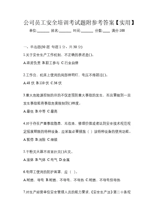 公司员工安全培训考试题附参考答案【实用】