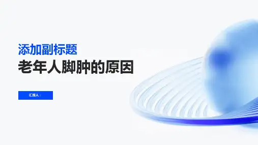 脚肿是什么原因引起的老年人-知识讲解