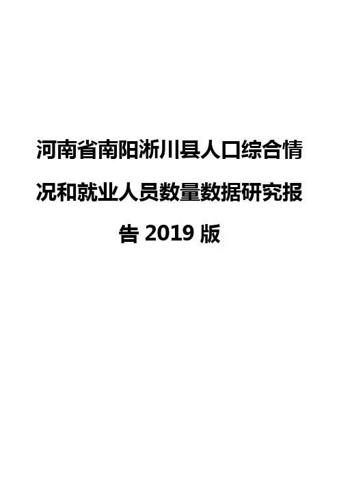 河南省南阳淅川县人口综合情况和就业人员数量数据研究报告2019版