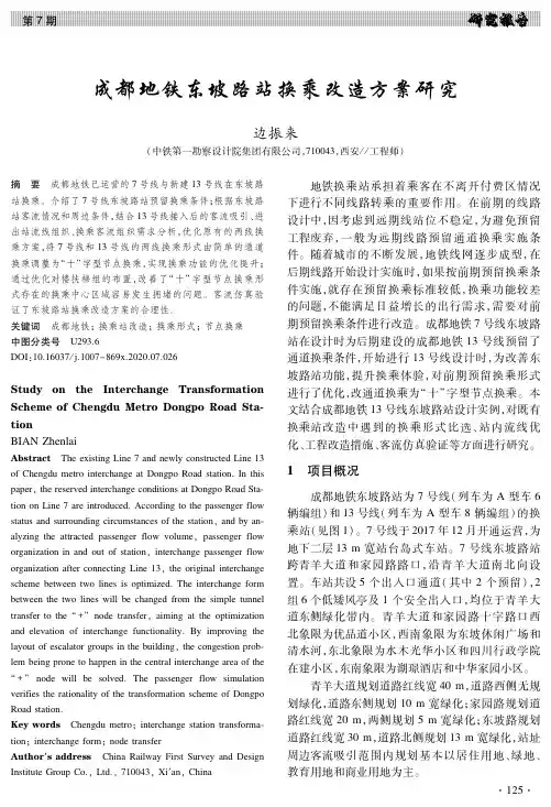 成都地铁东坡路站换乘改造方案研究