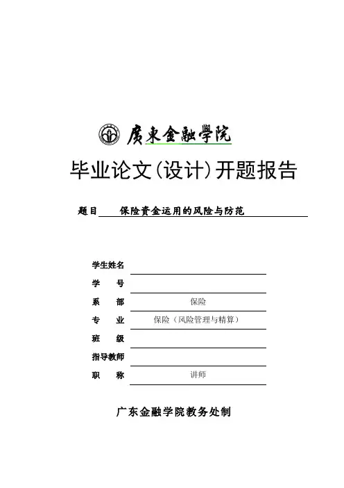 保险资金运用的风险与防范 开题报告
