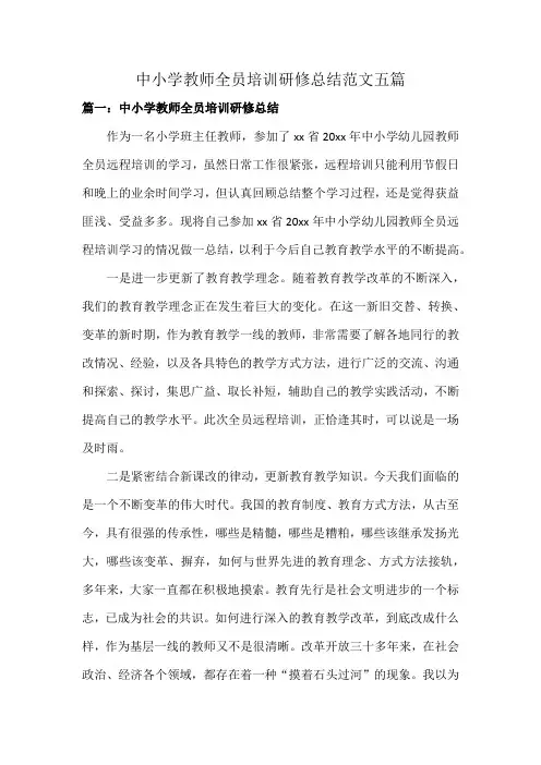 中小学教师全员培训研修总结范文五篇