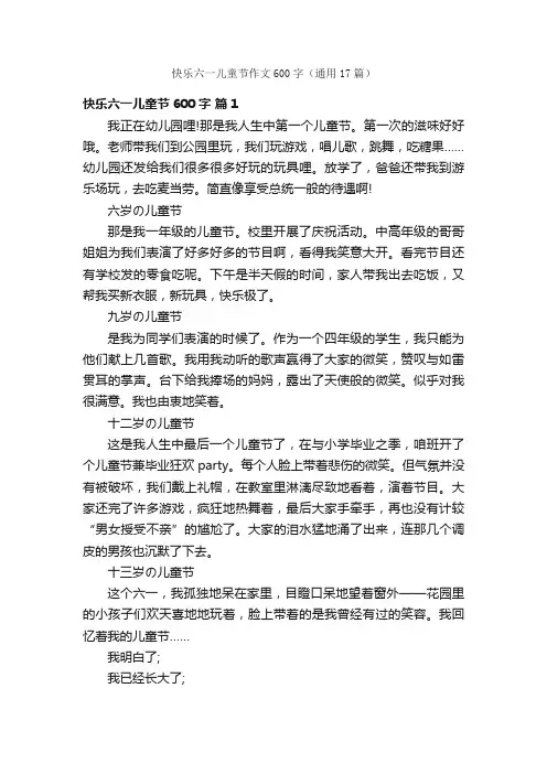 快乐六一儿童节作文600字（通用17篇）