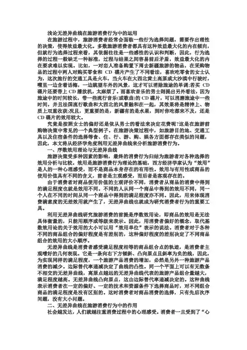 浅论无差异曲线在旅游消费行为中的运用