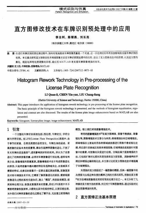 直方图修改技术在车牌识别预处理中的应用