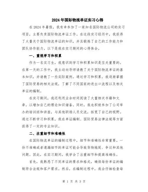 2024年国际物流单证实习心得