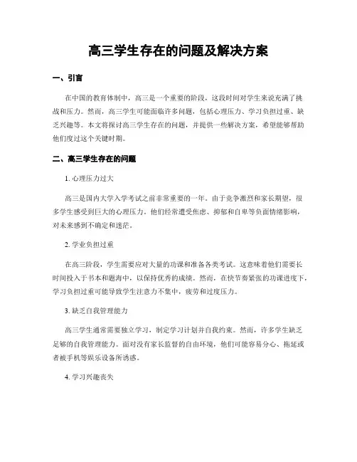 高三学生存在的问题及解决方案