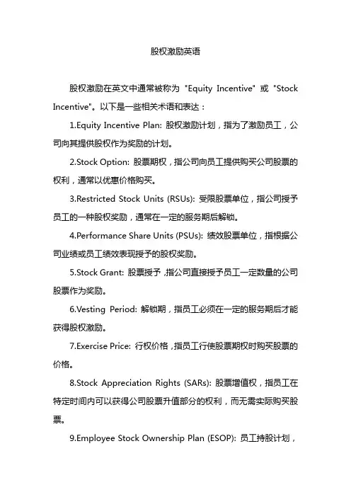 股权激励英语