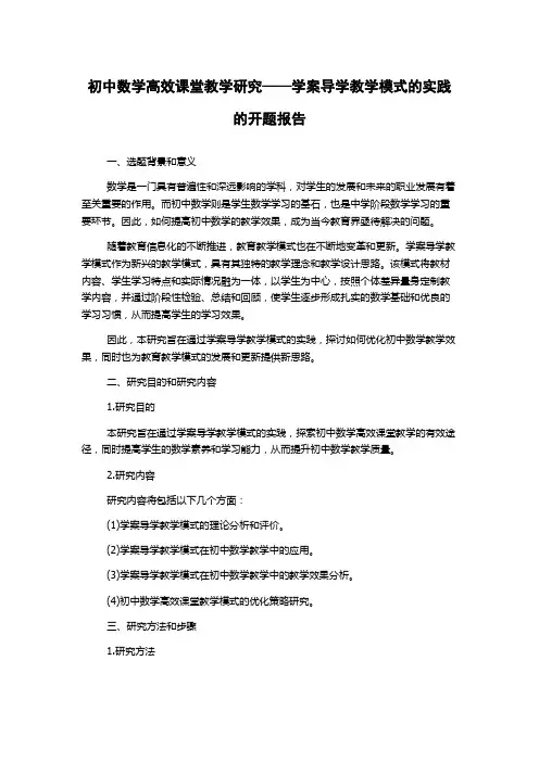 初中数学高效课堂教学研究——学案导学教学模式的实践的开题报告