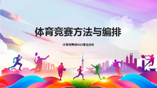 体育竞赛方法与编排 (1)
