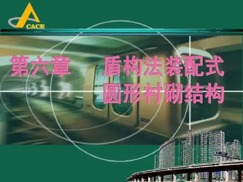 地下建筑结构课件第六章盾构法装配式圆形衬砌结构08