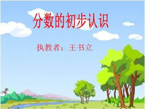 人教版小学三年级数学上册《分数的初步认识》ppt课件