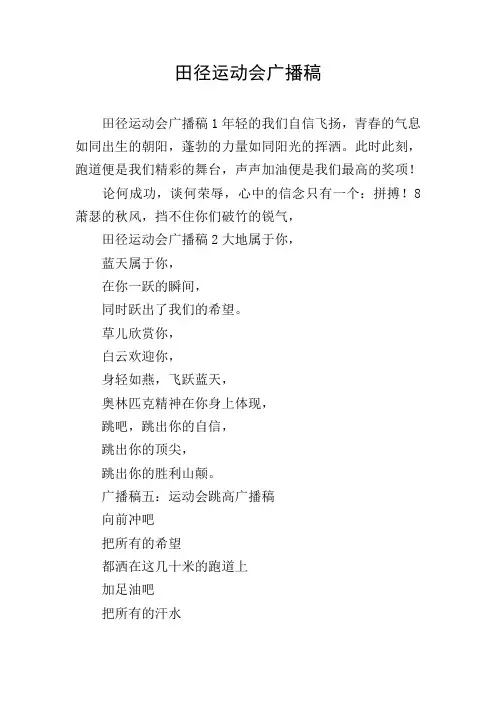 田径运动会广播稿