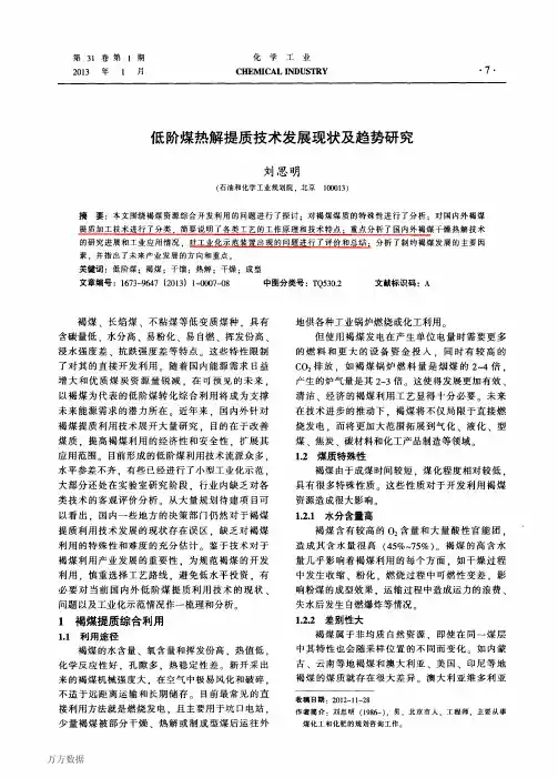 低阶煤热解提质技术发展现状及趋势研究