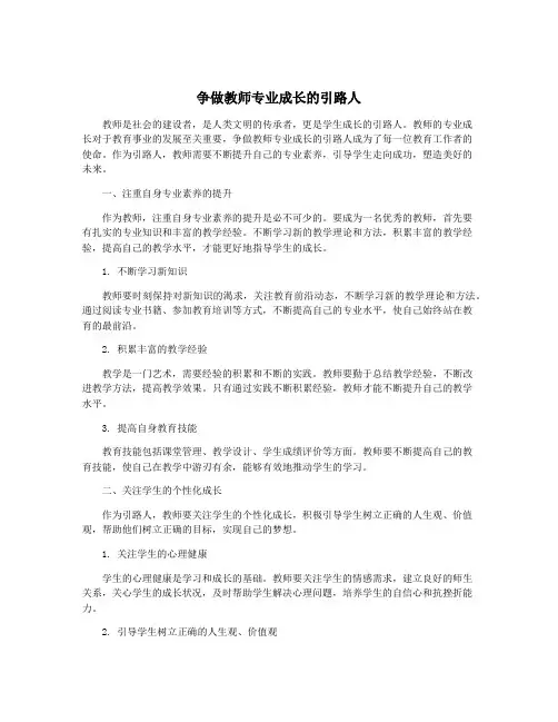 争做教师专业成长的引路人