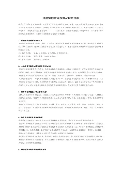 试验室危险源辨识及控制措施