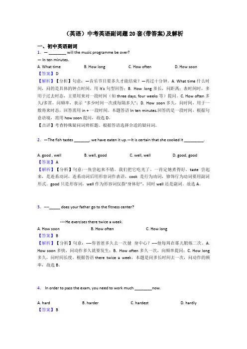 (英语)中考英语副词题20套(带答案)及解析