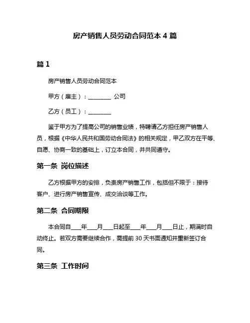房产销售人员劳动合同范本4篇