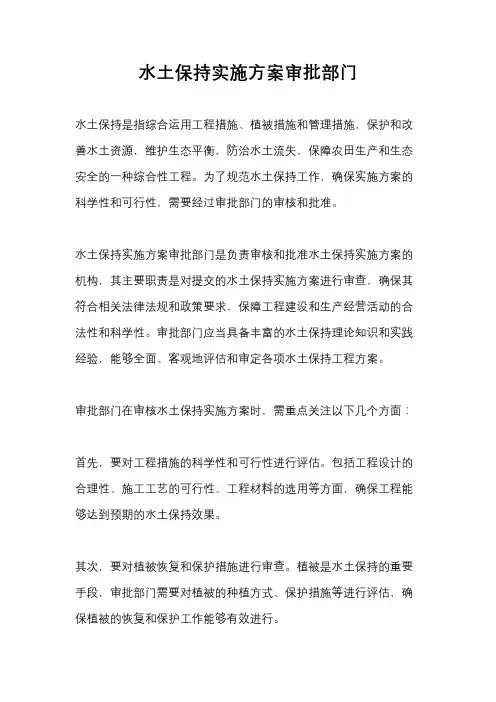 水土保持实施方案审批部门