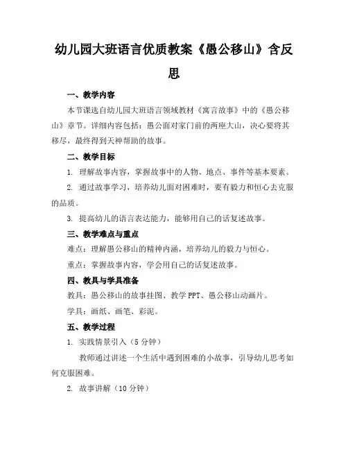 幼儿园大班语言优质教案《愚公移山》含反思