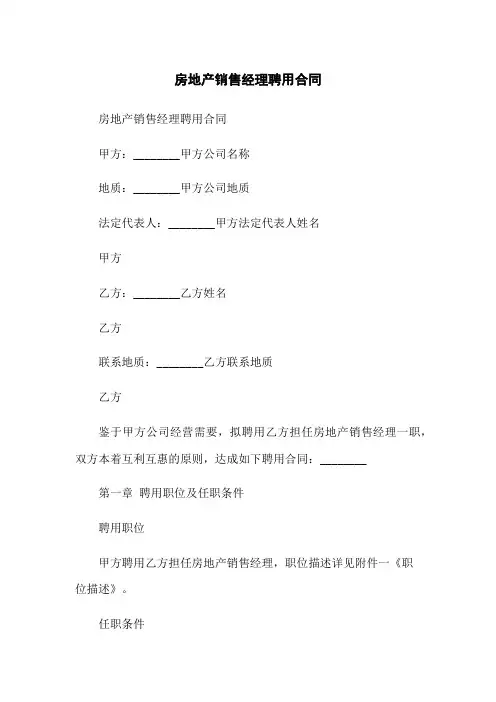 房地产销售经理聘用合同